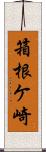 箱根ケ崎 Scroll