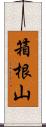 箱根山 Scroll