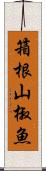 箱根山椒魚 Scroll