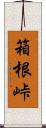 箱根峠 Scroll