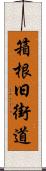 箱根旧街道 Scroll