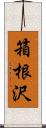 箱根沢 Scroll