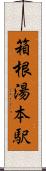 箱根湯本駅 Scroll