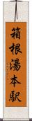 箱根湯本駅 Scroll