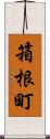 箱根町 Scroll