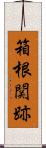 箱根関跡 Scroll