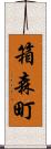 箱森町 Scroll