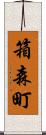 箱森町 Scroll