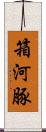 箱河豚 Scroll