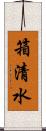 箱清水 Scroll