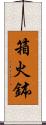 箱火鉢 Scroll