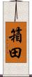 箱田 Scroll