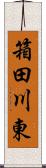 箱田川東 Scroll