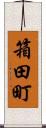 箱田町 Scroll