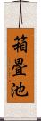 箱畳池 Scroll