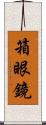 箱眼鏡 Scroll