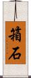 箱石 Scroll