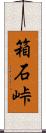 箱石峠 Scroll