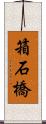 箱石橋 Scroll