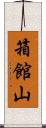 箱館山 Scroll
