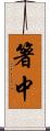 箸中 Scroll