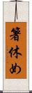 箸休め Scroll