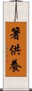 箸供養 Scroll