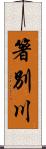 箸別川 Scroll