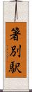 箸別駅 Scroll