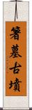 箸墓古墳 Scroll