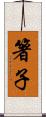 箸子 Scroll