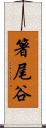 箸尾谷 Scroll