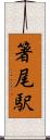 箸尾駅 Scroll