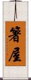 箸屋 Scroll