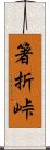 箸折峠 Scroll