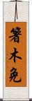 箸木免 Scroll