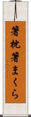 箸枕 Scroll
