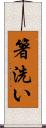 箸洗い Scroll