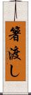 箸渡し Scroll