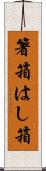 箸箱 Scroll