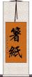 箸紙 Scroll