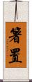 箸置 Scroll