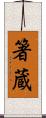 箸蔵 Scroll