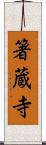 箸蔵寺 Scroll
