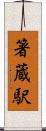 箸蔵駅 Scroll