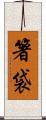 箸袋 Scroll