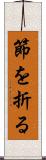 節を折る Scroll
