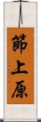 節上原 Scroll