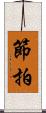 節拍 Scroll