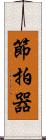 節拍器 Scroll